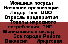 Мойщица посуды › Название организации ­ Лидер Тим, ООО › Отрасль предприятия ­ Товары народного потребления (ТНП) › Минимальный оклад ­ 13 200 - Все города Работа » Вакансии   . Иркутская обл.,Иркутск г.